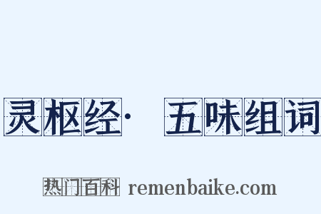 灵枢经·五味组词是什么意思的图片